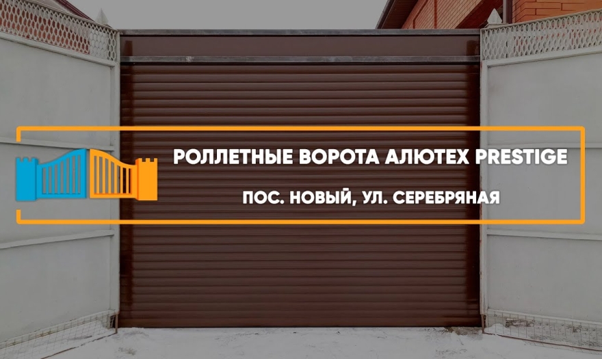 Embedded thumbnail for Ворота Въездные Роллетные – Новый Серебряная 4