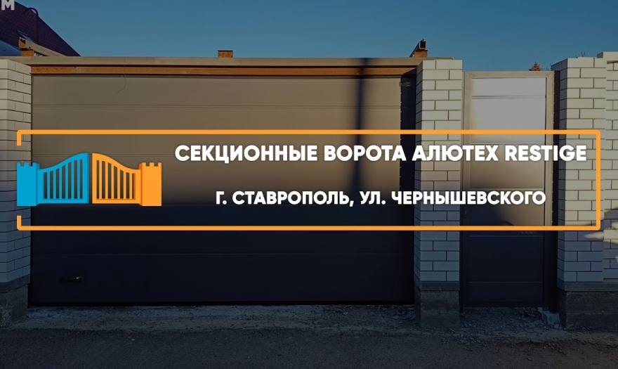Embedded thumbnail for Ворота Въездные Секционные – Ставрополь Чернышевского 18