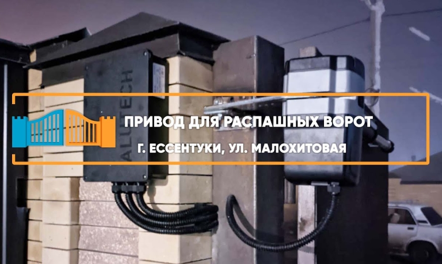 Embedded thumbnail for Распашная Автоматика – Ессентуки Малохитовая